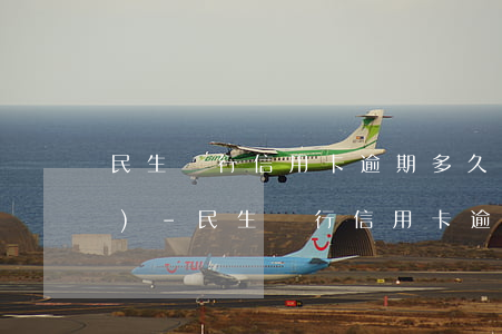 民生銀行信用卡逾期多久能取出來(lái)-民生銀行信用卡逾期多久能取出來(lái)錢(qián)