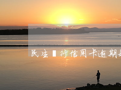 民生銀行信用卡逾期好幾年
