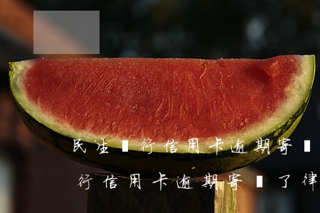 民生銀行信用卡逾期寄來了律師函-民生銀行信用卡逾期寄來了律師函怎么辦