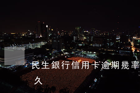 民生銀行信用卡逾期幾率(民生銀行能逾期多久)