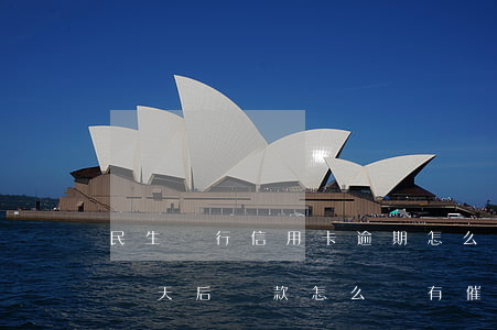 民生銀行信用卡逾期怎么催收 民生銀行逾期幾天后還款怎么還有催收電話