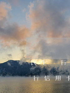 民生銀行信用卡逾期怎么投訴最有效（民生銀行信用卡逾期怎么投訴）
