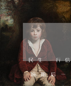 民生銀行信用卡逾期怎么辦(民生銀行信用卡逾期后一直沒(méi)有被催收)