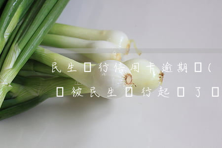 民生銀行信用卡逾期會(huì)被黑名單嗎 被民生銀行起訴了會(huì)列入失信名單嗎