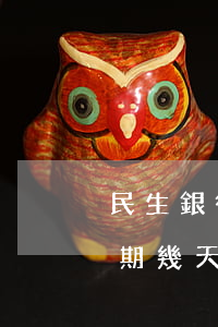 民生銀行信用卡逾期會怎么樣（民生信用卡逾期幾天后果嚴(yán)重嗎）