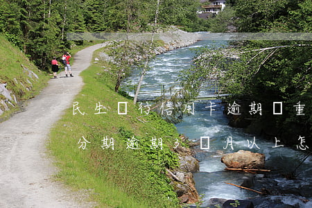 民生銀行信用卡逾期會重新分期嗎(民生銀行分期逾期3個月以上怎么處理)