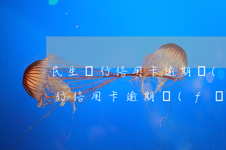 民生銀行信用卡逾期發(fā)郵件(民生銀行信用卡逾期發(fā)郵件說要聯(lián)系戶籍地派出所)