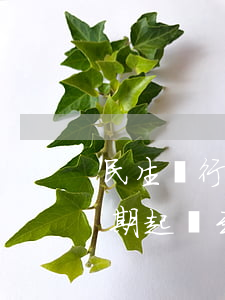民生銀行信用卡逾期起訴(民生銀行信用卡逾期起訴到開庭要幾天)