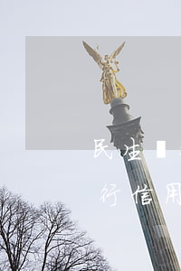 民生銀行信用卡還款逾期多久征信-民生銀行信用卡還款逾期多久征信會顯示