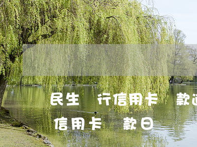 民生銀行信用卡還款逾期如何處理(民生銀行信用卡 還款日)