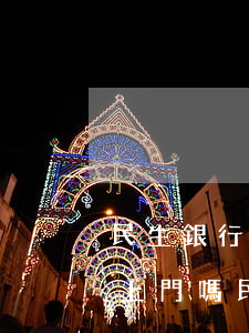 民生銀行信用逾期會有執(zhí)法部門上門嗎（民生信用卡逾期要上門）