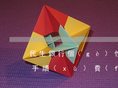 民生銀行個(gè)性化分期千分之4.5手續(xù)費(fèi)-民生銀行個(gè)性化分期有手續(xù)費(fèi)嗎