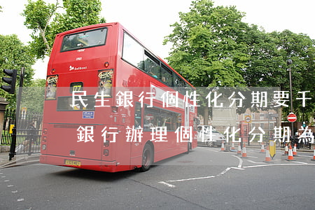 民生銀行個性化分期要千分之4.5-民生銀行辦理個性化分期為什么有息費