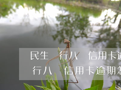 民生銀行八萬信用卡逾期怎么處理-民生銀行八萬信用卡逾期怎么處理的