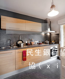 民生銀行協(xié)商本金分期（民生銀行協(xié)商還本金）