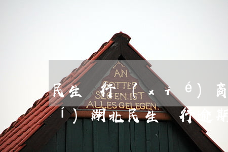 民生銀行協(xié)商還款找誰(shuí)（湖北民生銀行逾期還款協(xié)商）