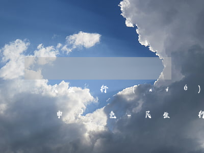 民生銀行協(xié)商還款說先還本金再申請減免-民生銀行協(xié)商還款說先還本金再申請減免是真的嗎