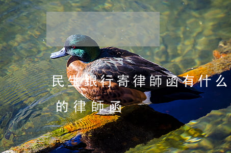 民生銀行寄律師函有什么影響(收到民生銀行的律師函)