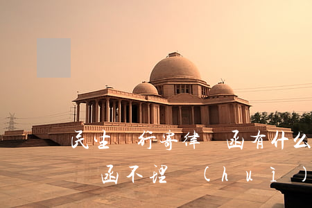民生銀行寄律師函有什么影響(銀行給寄的律師函不理會(huì)行嗎)