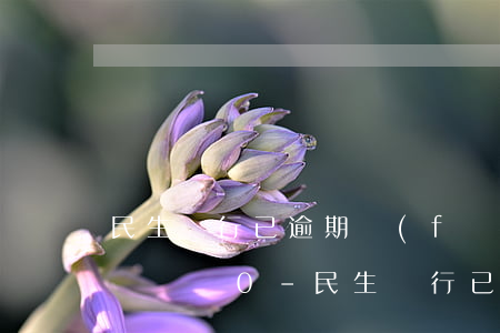 民生銀行已逾期發(fā)短信過來說本期賬單為0-民生銀行已逾期發(fā)短信過來說本期賬單為0是真的嗎