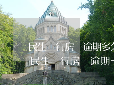 民生銀行房貸逾期多久會(huì)被起訴 民生銀行房貸逾期一天民生銀行有寬限期嗎?