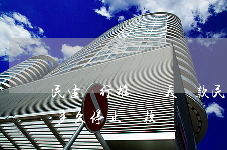 民生銀行推遲幾天還款（民生銀行信用卡逾期多久停止還款）