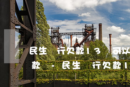 民生銀行欠款13萬可以協(xié)商還款嗎-民生銀行欠款13萬可以協(xié)商還款嗎