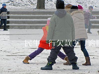 民生銀行欠款3萬逾期一年