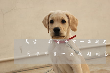 民生銀行每年有一次逾期利息免息-民生銀行每年有一次逾期利息免息嗎