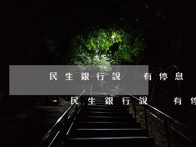 民生銀行說沒有停息掛賬這個業(yè)務-民生銀行說沒有停息掛賬這個業(yè)務是真的嗎