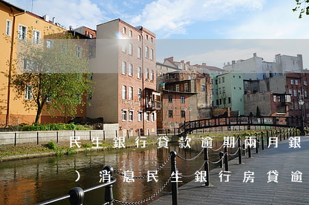 民生銀行貸款逾期兩月銀行一直沒(méi)消息（民生銀行房貸逾期起訴）