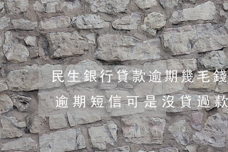民生銀行貸款逾期幾毛錢(收到民生銀行貸款逾期短信,可是沒貸過款)