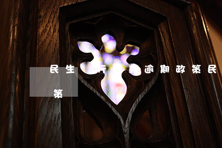 民生銀行貸款逾期政策(民生銀行房貸逾期政策)