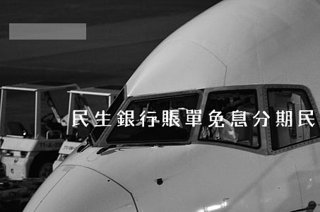 民生銀行賬單免息分期(民生銀行 分期)