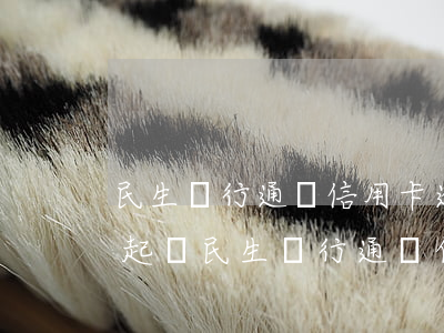 民生銀行通寶信用卡逾期凍結(jié)-起訴民生銀行通寶白金信用卡