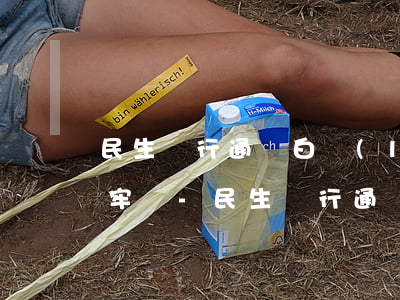 民生銀行通寶白領(lǐng)卡逾期會坐牢嗎-民生銀行通寶白領(lǐng)卡逾期會坐牢嗎知乎