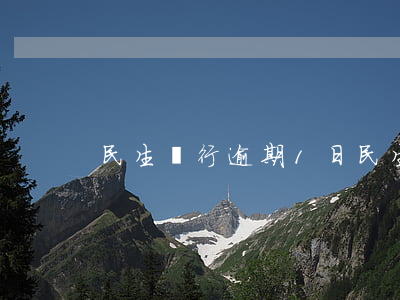 民生銀行逾期1日（民生銀行逾期5千要起訴）