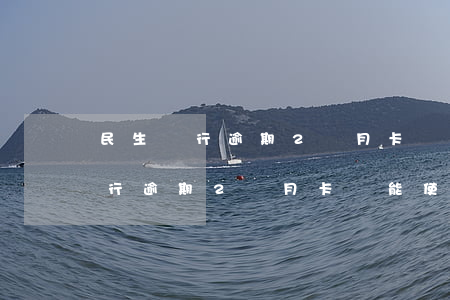 民生銀行逾期2個月卡還能使用嗎-民生銀行逾期2個月卡還能使用嗎安全嗎