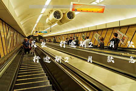 民生銀行逾期2個月還款會怎么樣-民生銀行逾期2個月還款會怎么樣嗎