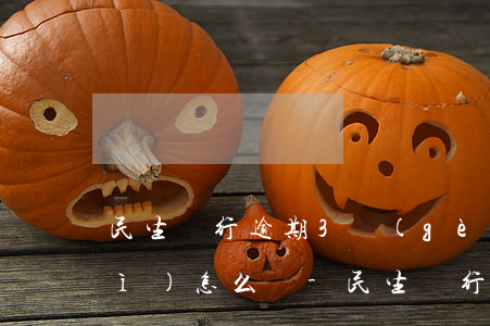 民生銀行逾期3個(gè)月未還會(huì)怎么樣-民生銀行逾期3個(gè)月未還會(huì)怎么樣嗎
