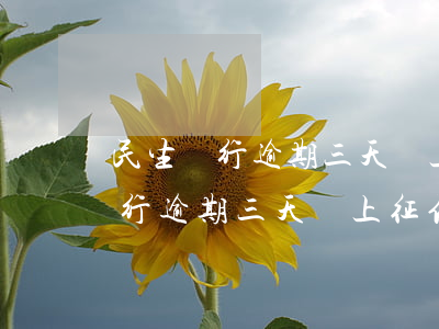 民生銀行逾期三天會上征信嗎光大-民生銀行逾期三天會上征信嗎光大銀行