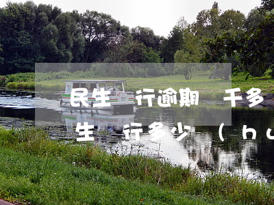 民生銀行逾期兩千多會(huì)起訴嗎(民生銀行多少會(huì)起訴)