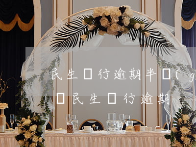 民生銀行逾期半個(gè)月,還最低還能用嗎（民生銀行逾期）