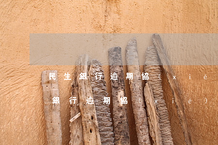 民生銀行逾期協(xié)商還款投訴 民生銀行逾期協(xié)商五年還款,現(xiàn)在不承認(rèn)