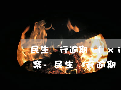 民生銀行逾期協(xié)商還款有什么方案-民生銀行逾期協(xié)商還款有什么方案嗎