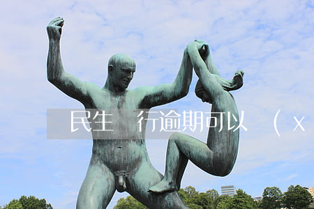 民生銀行逾期可以協(xié)商分60期嗎