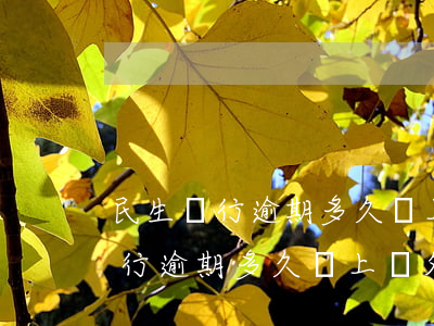 民生銀行逾期多久會上門外訪招商-民生銀行逾期多久會上門外訪招商銀行