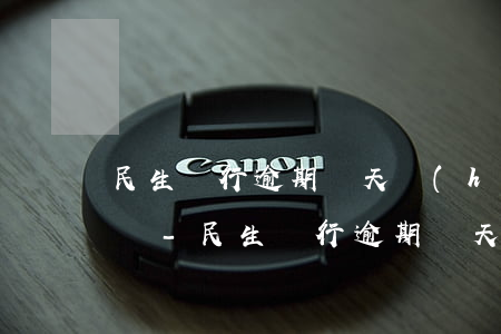 民生銀行逾期幾天會(huì)給家里打電話-民生銀行逾期幾天會(huì)給家里打電話嗎