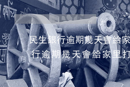 民生銀行逾期幾天會給家里打電話-民生銀行逾期幾天會給家里打電話嗎