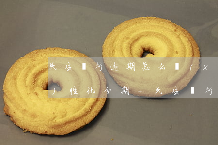 民生銀行逾期怎么協(xié)商個(gè)性化分期-民生銀行逾期怎么協(xié)商個(gè)性化分期還款